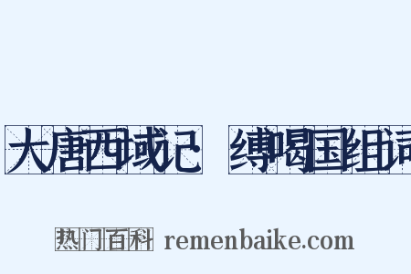 大唐西域记·缚喝国组词是什么意思的图片